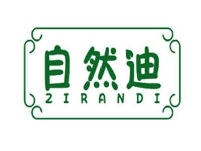 自然迪