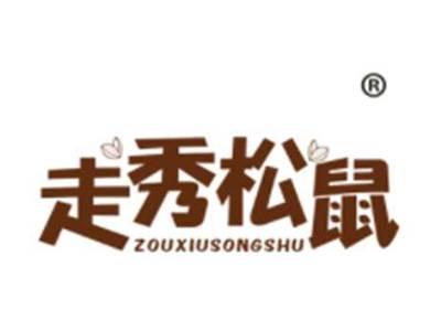 走秀松鼠