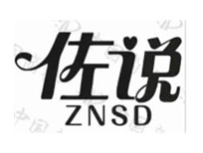 佐说 ZNSD