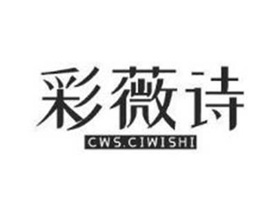 彩薇诗CWS.CIWISHI