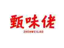 甄味佬