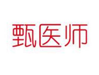 甄医师