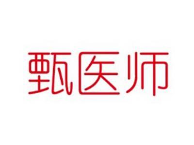 甄医师