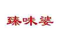 臻味婆