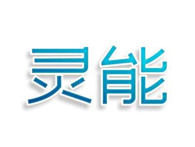 灵能