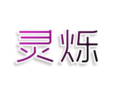 灵烁
