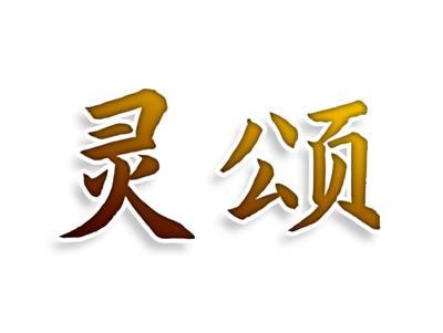灵颂