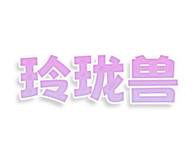 玲珑兽