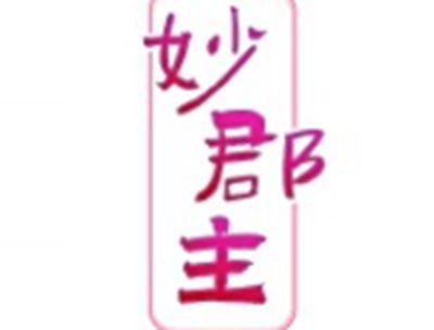 妙郡主