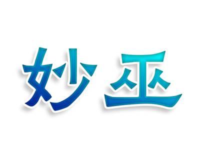 妙巫