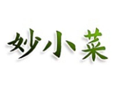 妙小菜