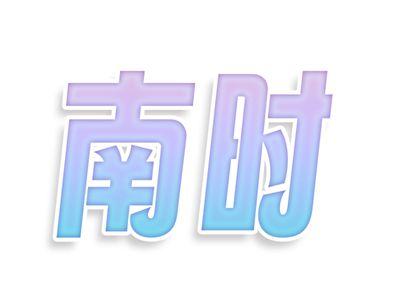 南时