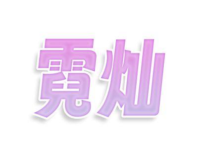 霓灿