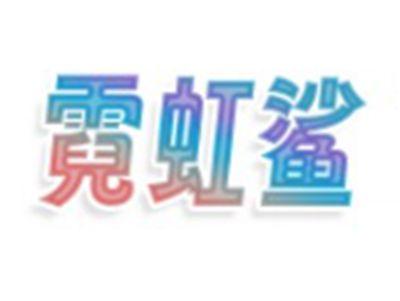 霓虹鲨