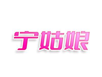 宁姑娘