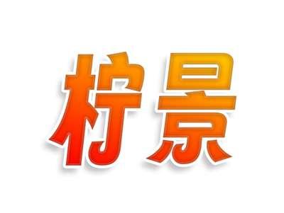 柠景