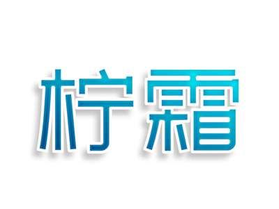 柠霜