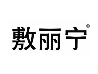 敷丽宁