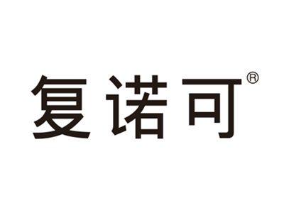 复诺可