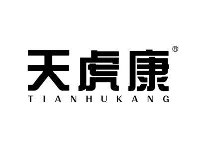 天虎康