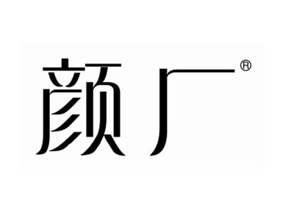 颜厂