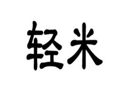 轻米