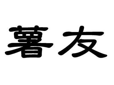 薯友