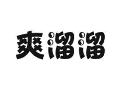 爽溜溜