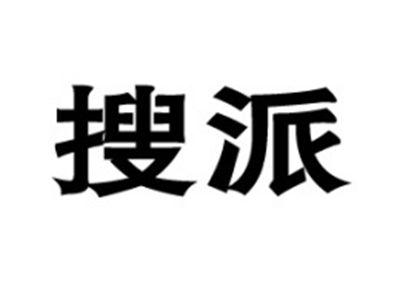 搜派