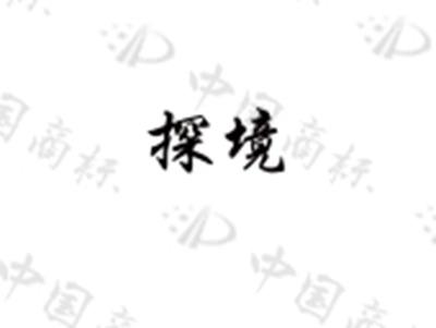探境