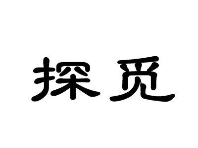 探觅