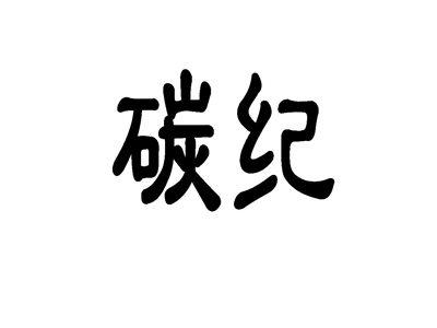 碳纪