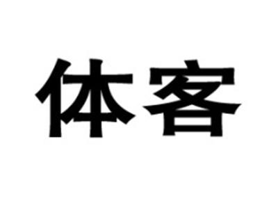 体客