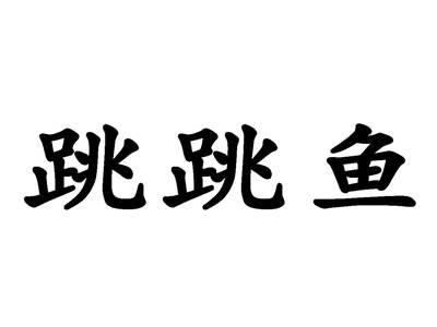 跳跳鱼