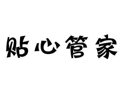 贴心管家