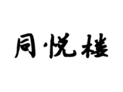 同悦楼