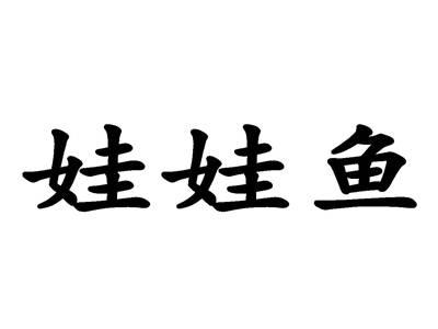 娃娃鱼