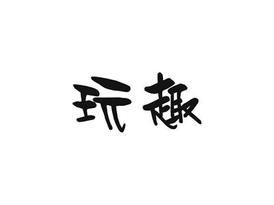 玩趣
