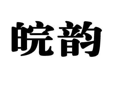 皖韵