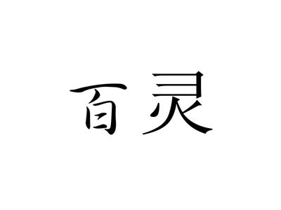 百灵