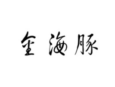 金海豚