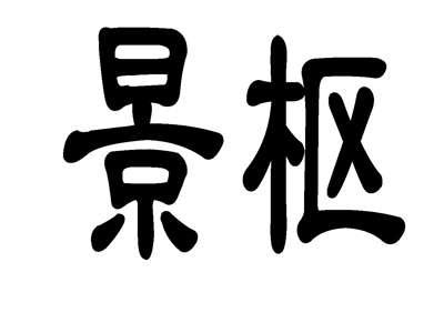 景枢