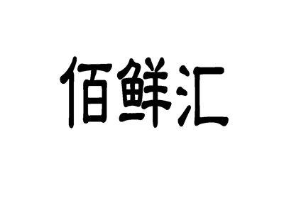 佰鲜汇