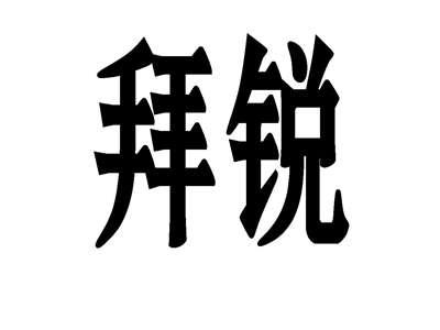 拜锐