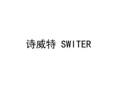 诗威特SWITER