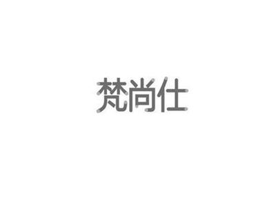 梵尚仕
