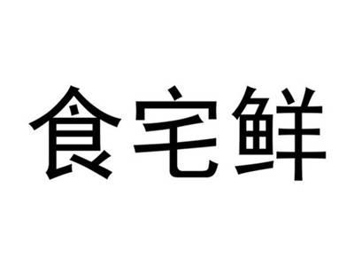 食宅鲜