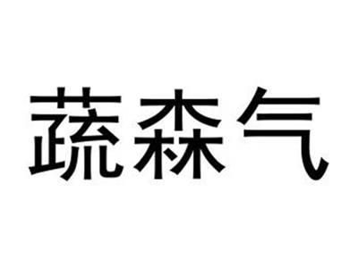 蔬森气
