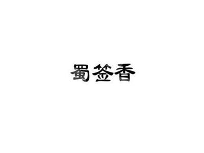 蜀签香