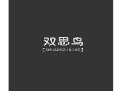 双思鸟